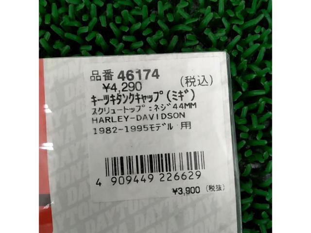DAYTONA キー付タンクキャップ 右側 ハーレーダビットソン用 【46174】