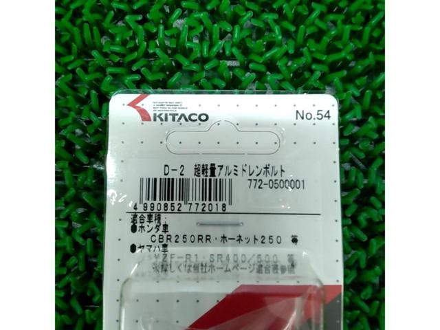 【CBR250/ホーネット250等】Kitaco アルミドレインボルト D-2