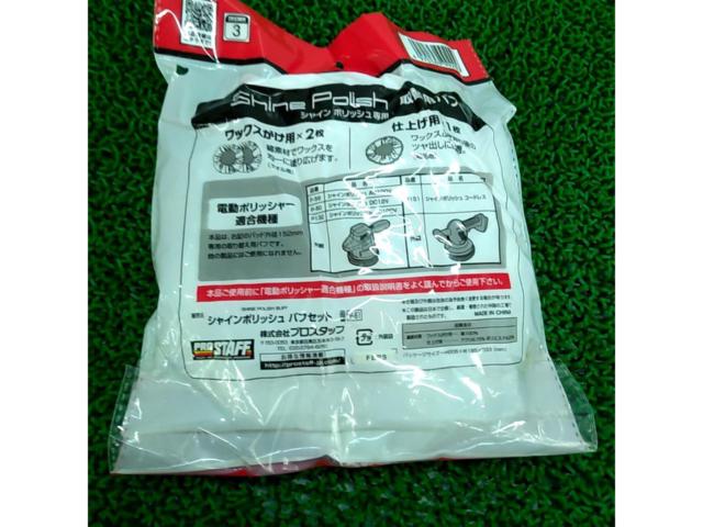 【交換用バフ】Pro Staff バフセット P-61