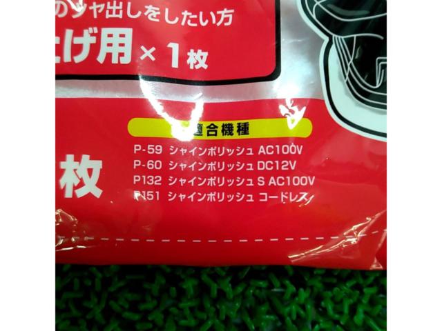 【交換用バフ】Pro Staff バフセット P-61