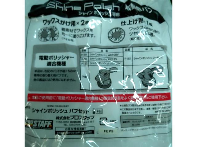 【交換用バフ】Pro Staff バフセット P-61