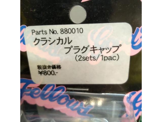 【小物コーナー】メーカー不明 クラシカルプラグキャップ 880010