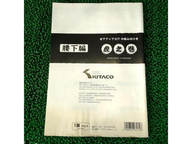 KITAKO 虎之牧 腰下編 横型 スーパーカブ系 1版 定価1200-