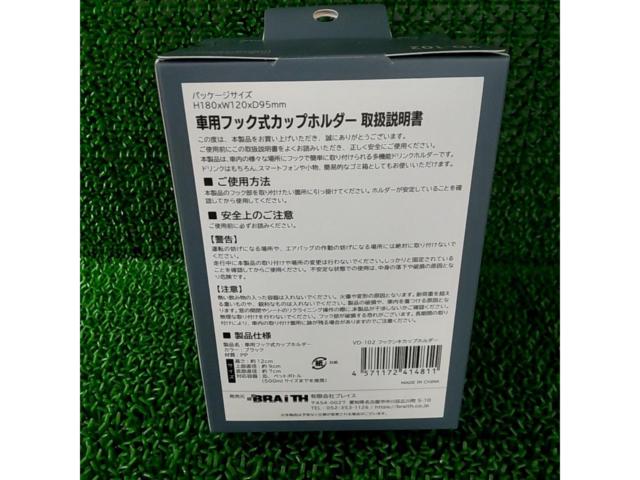 BRAITHフック式ドリンクホルダー ブラック 1個 VD-102