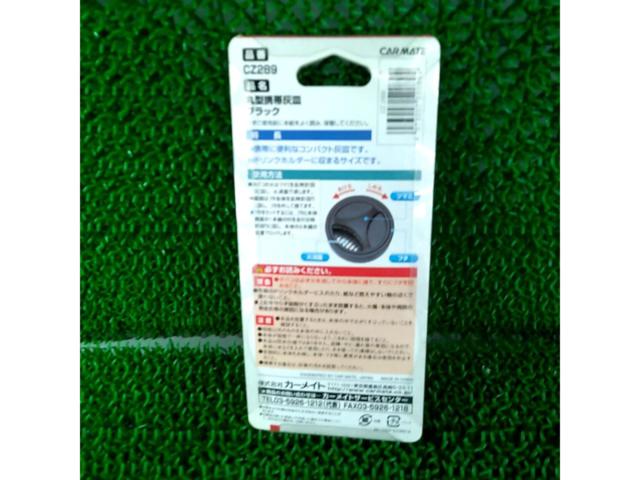 CARMATE カーメイト 携帯できる灰皿  CZ289