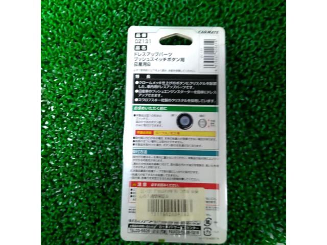 CARMATE ドレスアップパーツ プッシュスイッチボタン用 日産用B