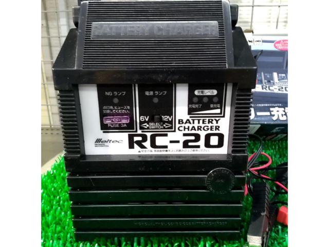 ワケアリ 大自工業 バッテリーチャージャー RC-20