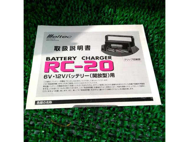 ワケアリ 大自工業 バッテリーチャージャー RC-20