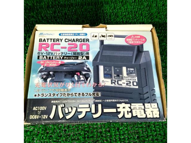ワケアリ 大自工業 バッテリーチャージャー RC-20