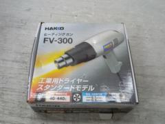 【WG】HAKKO ヒートガン FV-300