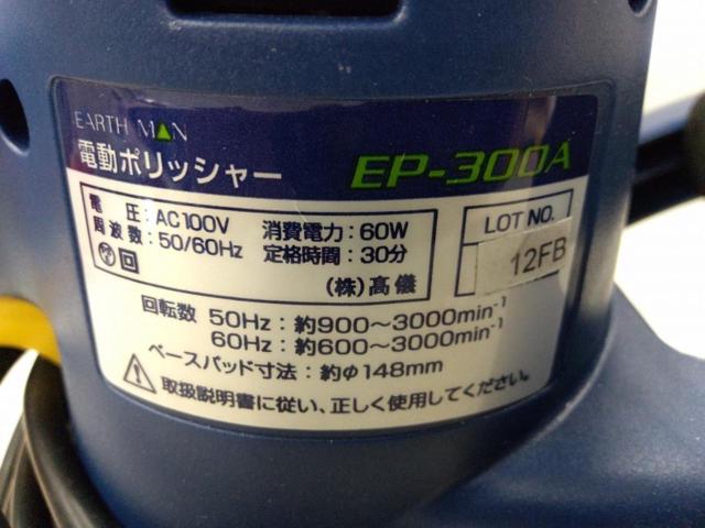 【WG】EARTHMAN EP-300A