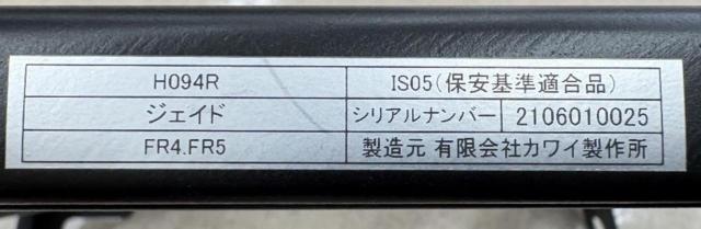 【カワイ製作所】FR4/FR5系ジェイド 底止めシート対応シートレール 右側/運転席側 【H094R】