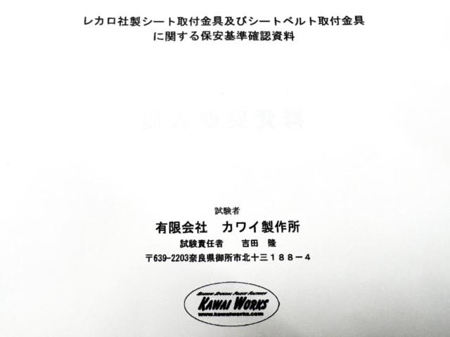 【カワイ製作所】FR4/FR5系ジェイド 底止めシート対応シートレール 右側/運転席側 【H094R】
