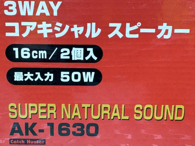 【ARCHILL(アークヒル)】3WAYコアキシャルスピーカー 16cm MAX50W 4Ω 【AK-1630】