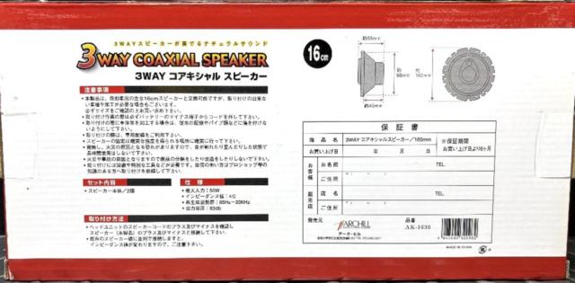 【ARCHILL(アークヒル)】3WAYコアキシャルスピーカー 16cm MAX50W 4Ω 【AK-1630】