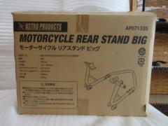 ASTROPRODUCTS モータサイクルリアスタンド ビッグ (Z09672)