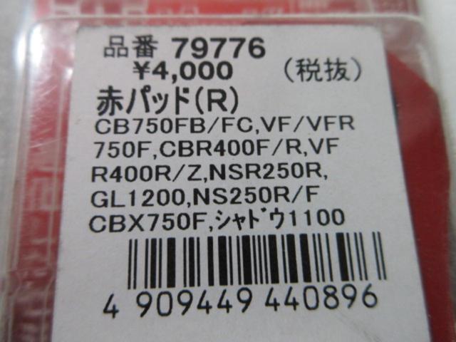 DAYTONA 赤パッド (Z09700)
