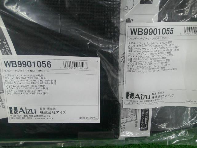 Aizu ウインドーバグネット フロント/セカンドセット 【DA17W･DA17V/エブリイ】