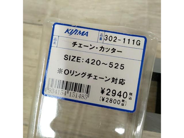 KIJIMA チェーン･カッター 302-111G + 他 サイズ420-525