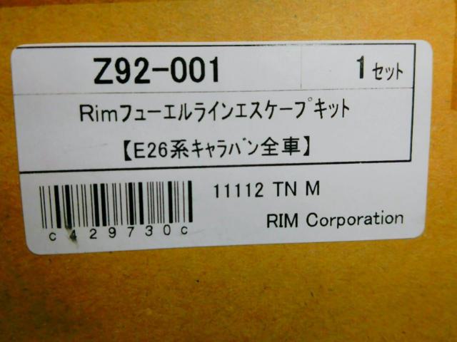 Rim/リムコーポレーション フューエルラインエスケープキット