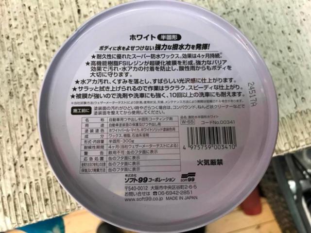 SOFT99 激防水 SUPER SPLASH ワックス W-65