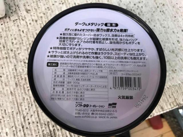 SOFT99 激防水 SUPER SPLASH ワックス W-67