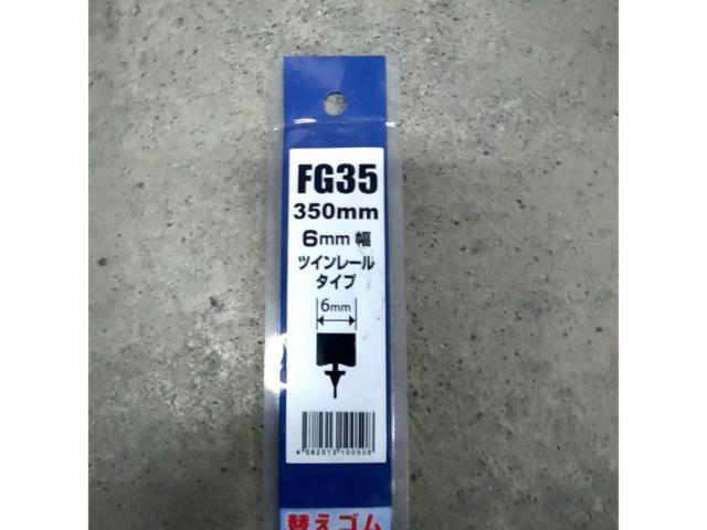 FAR EAST(ファーイースト) グラファイトリフィール 替えゴムワイパー 350mm 品番:FG35