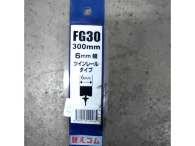 FAR EAST(ファーイースト) グラファイトリフィール 替えゴムワイパー 300mm 品番:FG30