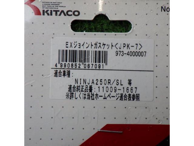 【ライダース 未使用】キタコ(KITACO) EXジョイントガスケット JPK-7