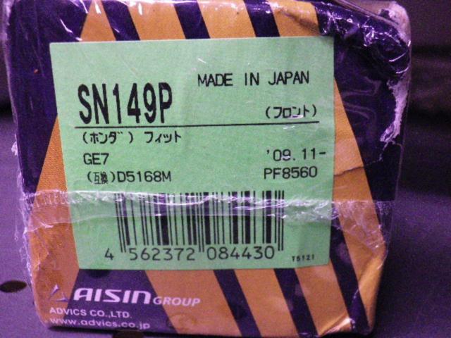 AISIN SN149P フロント ブレーキパッド 〔GE7/フィット〕 Z09229