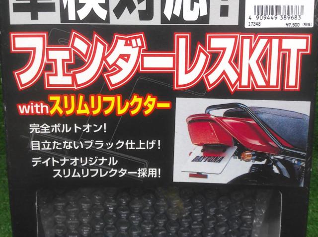 DAYTONA フェンダーレスキット 未使用 〔ゼファー 400 ’89-’95年〕 Z09224