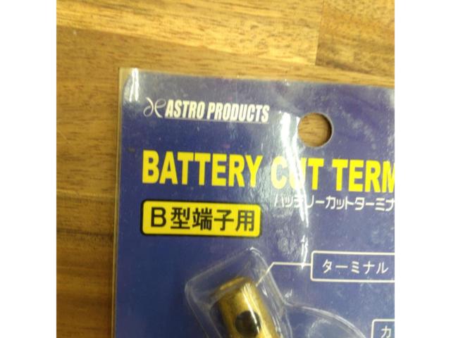 ASTRO PRODUCTS バッテリーカットターミナル B端子用 AP070958