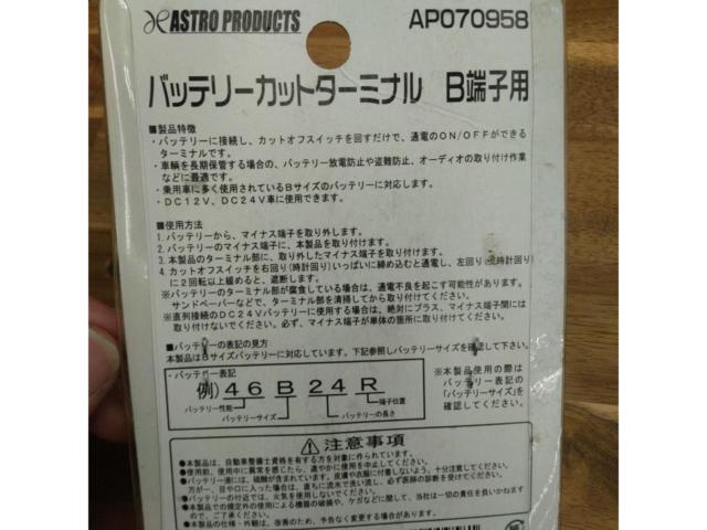 ASTRO PRODUCTS バッテリーカットターミナル B端子用 AP070958