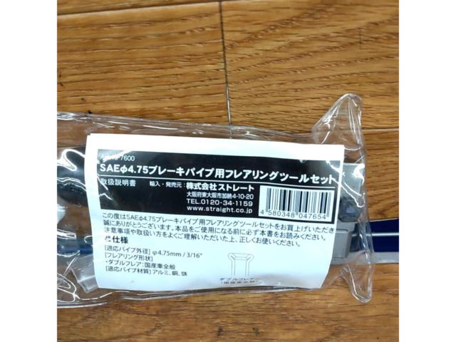 【ストレート】ブレーキパイプフレアリングツールセット SAEΦ4.75パイプ用 19-7600
