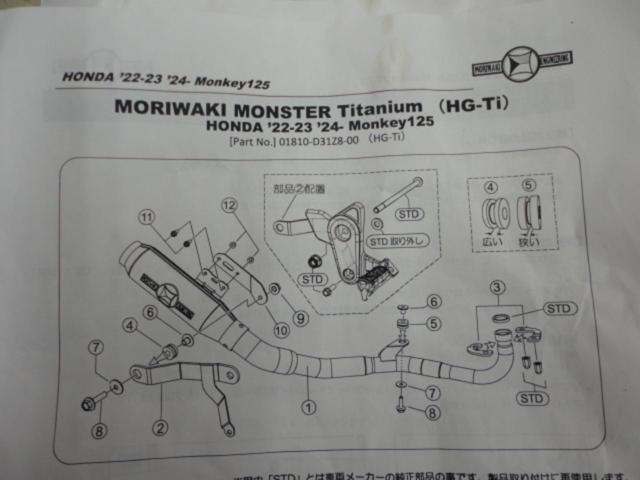 MORIWAKI MONSTER  Titanium(HG-Ti) 【モンキー125】