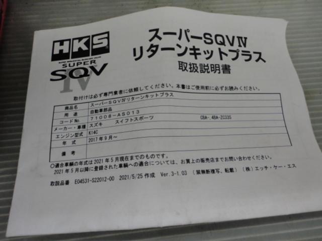 HKS SUPER SQV Ⅳ 【スイフトスポーツ (ZC33S)】