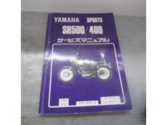 【YAMAHA】SR400・500サービスマニュアル
