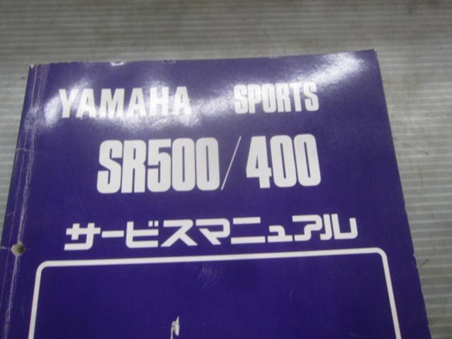 【YAMAHA】SR400・500サービスマニュアル