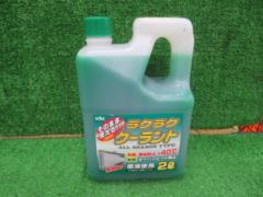 ラクラククーラント 2L 緑