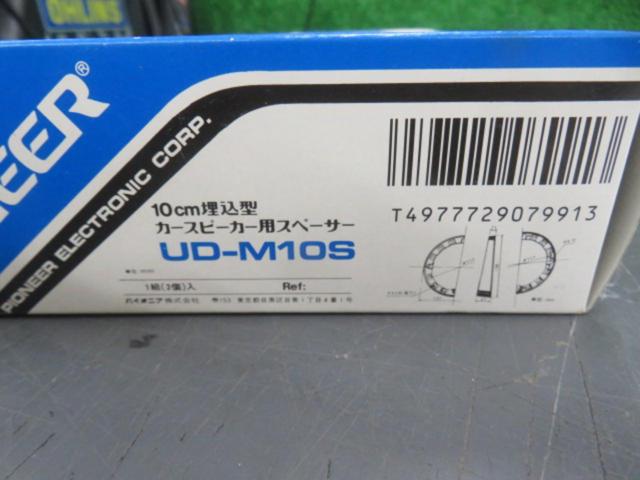 PIONEER UD-M10S 10cm埋込型カースピーカー用スペーサー