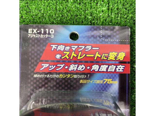 星光産業 マフラーカッター/アジャストカッター3  EX-110