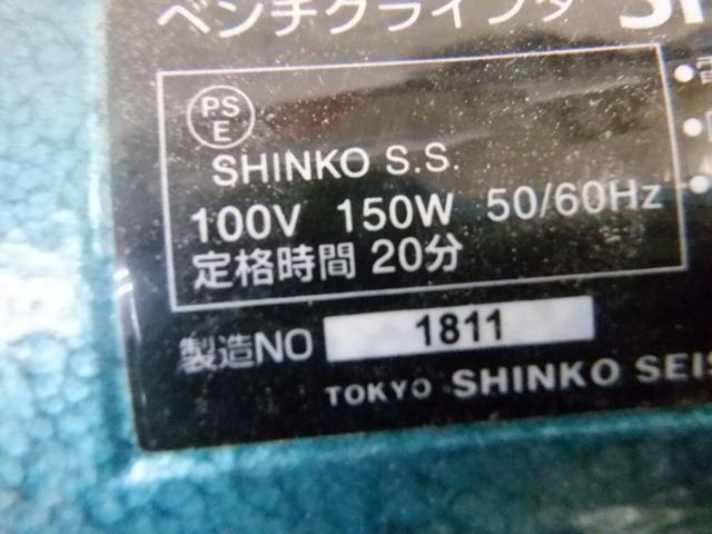 【WG】新興製作所 ベンチグラインダー