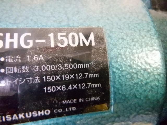 【WG】新興製作所 ベンチグラインダー