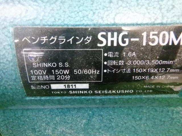 【WG】新興製作所 ベンチグラインダー