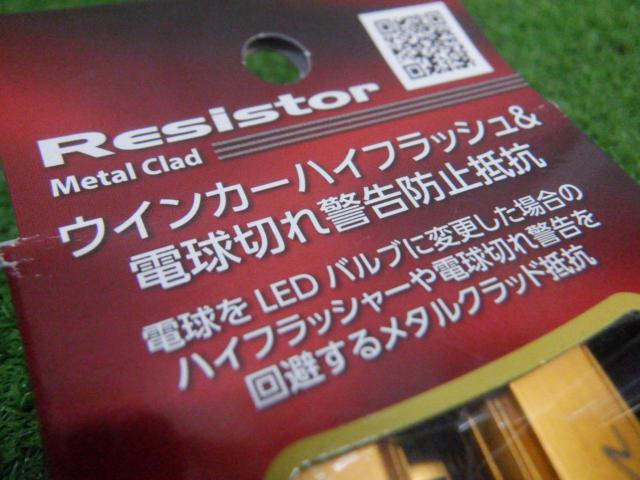 Valenti ウインカーハイフラッシュ&電球切れ警告防止抵抗