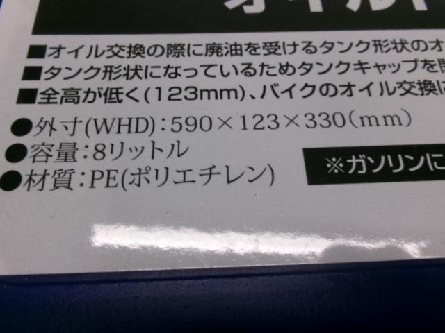 STRAIGHT オイルドレンパン 8L