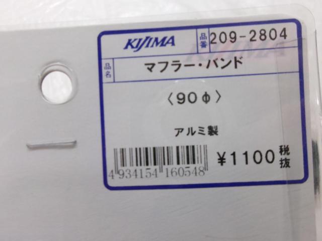 KIJIMA マフラーバンド