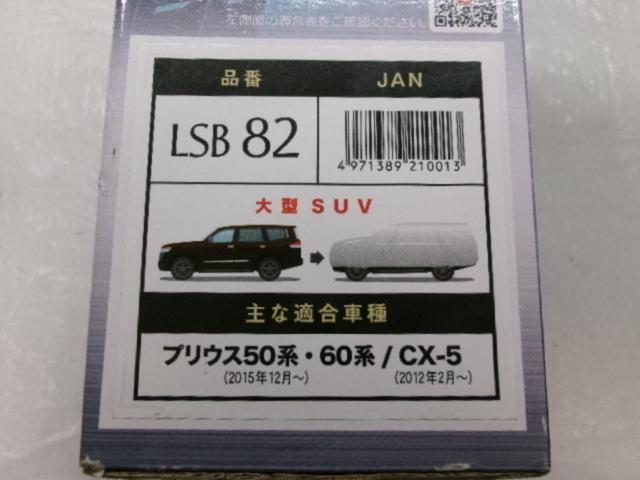 アラデン ボディカバー LSB82