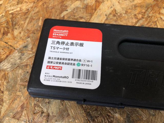 モノタロウ 三角表示板 (65428677)