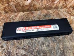 デルタサイン 三角表示板 (RR-1900)